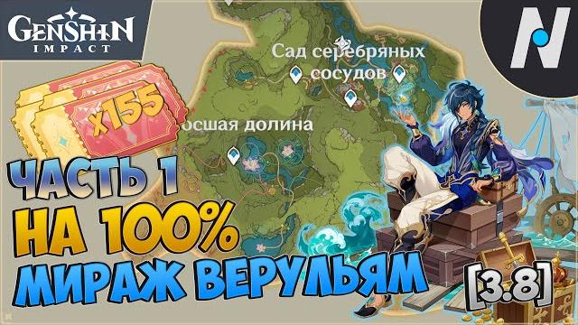 Мираж велуриям на 100%. все сундуки и купоны торжества - часть 1 | genshin impact 3.8 Мираж велуриям на 100%. все сундуки и купоны торжества - часть 1 | genshin impact 3.8