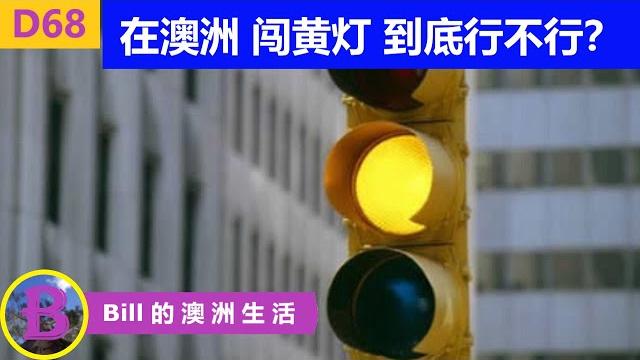 澳洲 红绿灯黄灯如何通过?黄灯到底几秒钟?闯黄灯到底可不可以? 澳洲 红绿灯黄灯如何通过?黄灯到底几秒钟?闯黄灯到底可不可以?