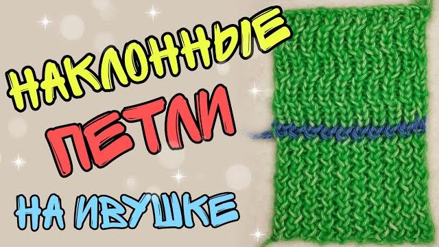 5-6 узор | наклонные петли в резинке | ручная вязальная машинка ивушка | как вязать мастер класс 5-6 узор | наклонные петли в резинке | ручная вязальная машинка ивушка | как вязать мастер класс