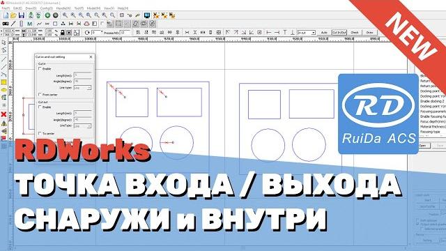 Установка точки входа/выхода лазера снаружи и внутри объекта на лазерных станках с ruida в rdworks Установка точки входа/выхода лазера снаружи и внутри объекта на лазерных станках с ruida в rdworks
