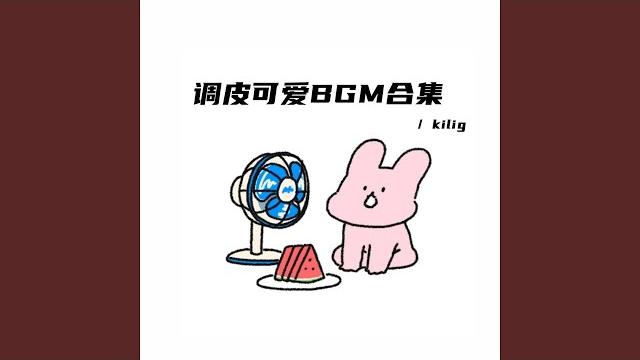 草莓味的小甜心(活潑可愛bgm) 草莓味的小甜心(活潑可愛bgm)