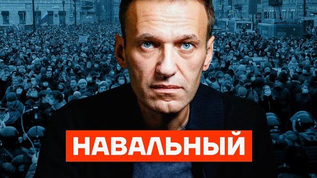 Навальный Навальный