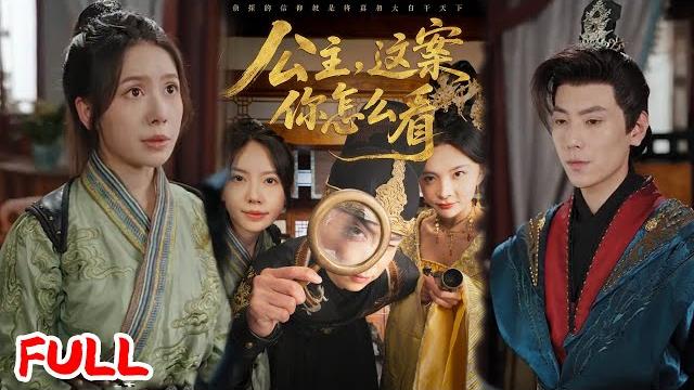 Multisub《公主,这案你怎么看》魂穿成替罪羊!唐人街神探逆天破案,女帝钦点竟卷入惊天阴谋?#张涵&蒋开鑫 #爆款短剧 #短剧推荐 #drama #小爱推文 #男频 #穿越 #热血 Multisub《公主,这案你怎么看》魂穿成替罪羊!唐人街神探逆天破案,女帝钦点竟卷入惊天阴谋?#张涵&蒋开鑫 #爆款短剧 #短剧推荐 #drama #小爱推文 #男频 #穿越 #热血