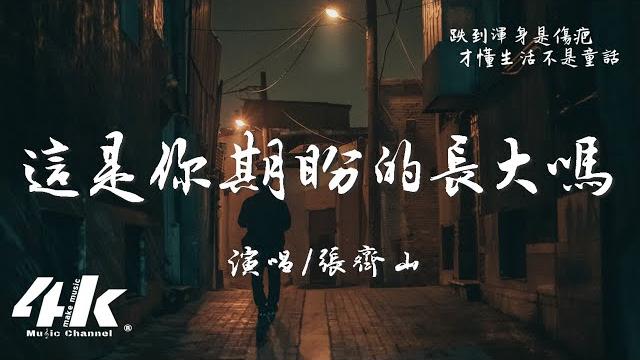 張齊山zqs - 這是你期盼的長大嗎『你很失望吧,大人的世界不快樂吧。』【高音質|動態歌詞】 is this what you expected when you grew up? 張齊山zqs - 這是你期盼的長大嗎『你很失望吧,大人的世界不快樂吧。』【高音質|動態歌詞】 is this what you expected when you grew up?