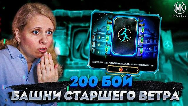 Легкая башня оказалась сложной! башня старшего ветра и наборы снаряжения в mortal kombat mobile Легкая башня оказалась сложной! башня старшего ветра и наборы снаряжения в mortal kombat mobile