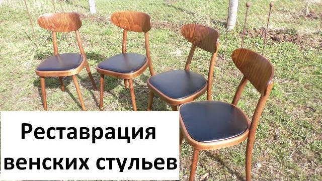 Качественная реставрация венских стульев Качественная реставрация венских стульев
