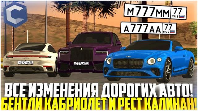 Все изменения дорогих авто... рест калинан и бентли кабриолет! тюнинг! обновление! - mta ccdplanet Все изменения дорогих авто... рест калинан и бентли кабриолет! тюнинг! обновление! - mta ccdplanet