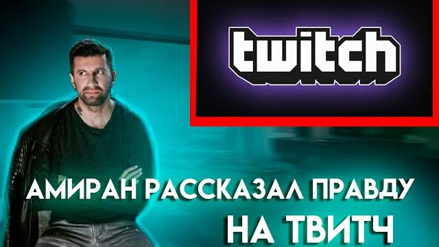 Амиран сардаров twitch 2022 нарезки Амиран сардаров twitch 2022 нарезки