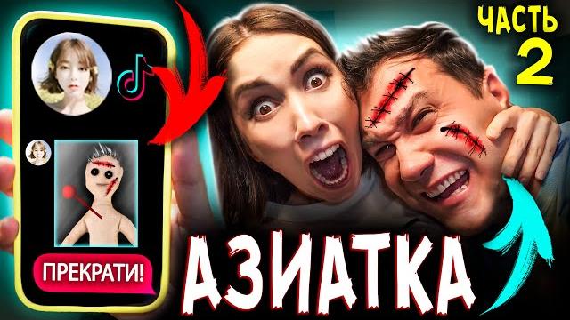 Страшная переписка с азиаткой из тик ток в 3 часа ночи кукла вуду часть 2 * мистика в реальной жизни Страшная переписка с азиаткой из тик ток в 3 часа ночи кукла вуду часть 2 * мистика в реальной жизни