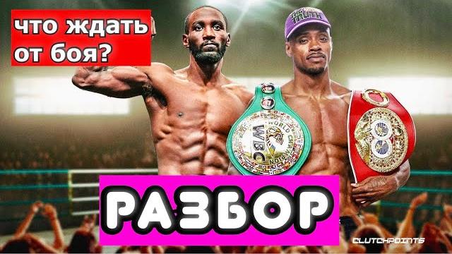 Теренс кроуфорд - эррол спенс: совместный анализ от экспертов :-)) на что ставить, чтобы выиграть? Теренс кроуфорд - эррол спенс: совместный анализ от экспертов :-)) на что ставить, чтобы выиграть?