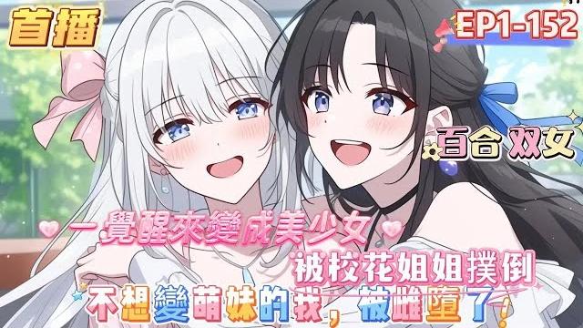 【不想變萌妹的我,被雌墮了】你因爲衝多了而嘎在宿舍,你向天祈禱,要是能重活一世,自己絕不再亂衝了,好消息,你成美少女了,可卻萬萬沒想到,自己居然引起了校花的注意#百合 #双女主#gl #小说 【不想變萌妹的我,被雌墮了】你因爲衝多了而嘎在宿舍,你向天祈禱,要是能重活一世,自己絕不再亂衝了,好消息,你成美少女了,可卻萬萬沒想到,自己居然引起了校花的注意#百合 #双女主#gl #小说