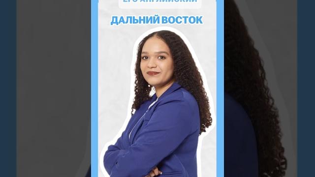 Дальний восток #умскул #английскийonline #егэ Дальний восток #умскул #английскийonline #егэ