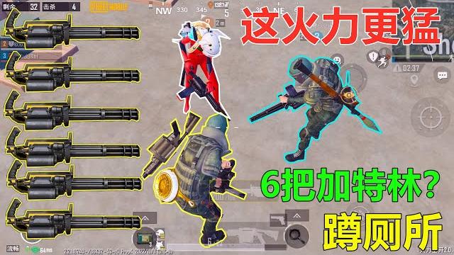 暴力版火力对决!三人手持6把加特林机关枪,1800发子弹呼啸而出,无人能挡 暴力版火力对决!三人手持6把加特林机关枪,1800发子弹呼啸而出,无人能挡