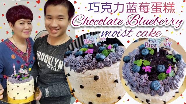 Chocolate blueberry cake 巧克力蓝莓蛋糕 非常滋润的巧克力蛋糕 亲手为三姨制作 巧克力蓝莓生日蛋糕 rich & moist birthday cake《年厨房23》 Chocolate blueberry cake 巧克力蓝莓蛋糕 非常滋润的巧克力蛋糕 亲手为三姨制作 巧克力蓝莓生日蛋糕 rich & moist birthday cake《年厨房23》
