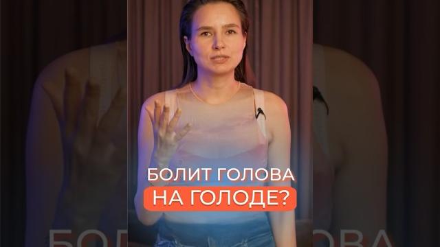 Возникали ли у вас головные боли при голодании? Возникали ли у вас головные боли при голодании?