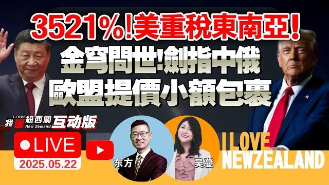 护航华为!中呛美:将反制!美曝:中国稀土尚未松绑!|中国东盟重大谈判!美祭重税剑指太阳能!|欧盟拟对小额包裹收费|金穹定论!引爆太空军备战!|北约强化北极防御|特朗普不出席g20 #我爱纽西兰 护航华为!中呛美:将反制!美曝:中国稀土尚未松绑!|中国东盟重大谈判!美祭重税剑指太阳能!|欧盟拟对小额包裹收费|金穹定论!引爆太空军备战!|北约强化北极防御|特朗普不出席g20 #我爱纽西兰