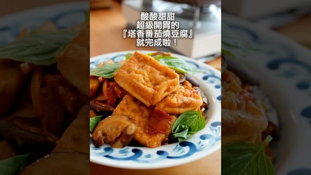 快手家常菜!塔香番茄燒豆腐這樣做,酸香開胃、營養滿分! 快手家常菜!塔香番茄燒豆腐這樣做,酸香開胃、營養滿分!