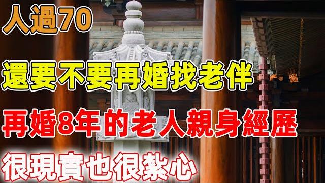 人過70,還要不要再婚找老伴,再婚8年的老人親身經歷,很現實也很紮心|禪語點悟 人過70,還要不要再婚找老伴,再婚8年的老人親身經歷,很現實也很紮心|禪語點悟