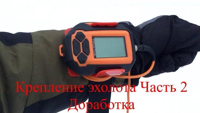 Крепление эхолота практик часть 2. доработка Крепление эхолота практик часть 2. доработка