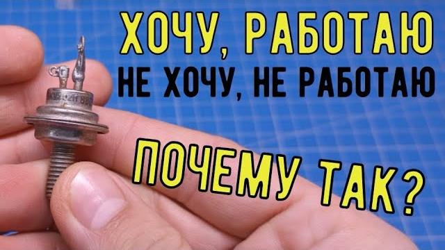 Так вот почему не работает зарядное на тиристоре. борьба между конденсатором и тиристором в зарядном Так вот почему не работает зарядное на тиристоре. борьба между конденсатором и тиристором в зарядном