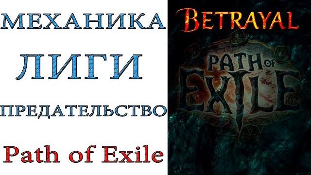 Path of exile: полная механика лиги «предательство» Path of exile: полная механика лиги «предательство»