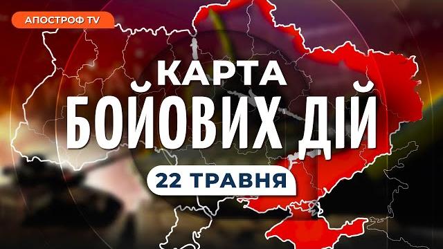 Карта бойових дій 22 травня: зсу вийшли з бахмута? авдіївка, білогорівка, сватове, кремінна Карта бойових дій 22 травня: зсу вийшли з бахмута? авдіївка, білогорівка, сватове, кремінна