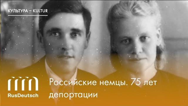 Российские немцы. 75 лет депортации Российские немцы. 75 лет депортации