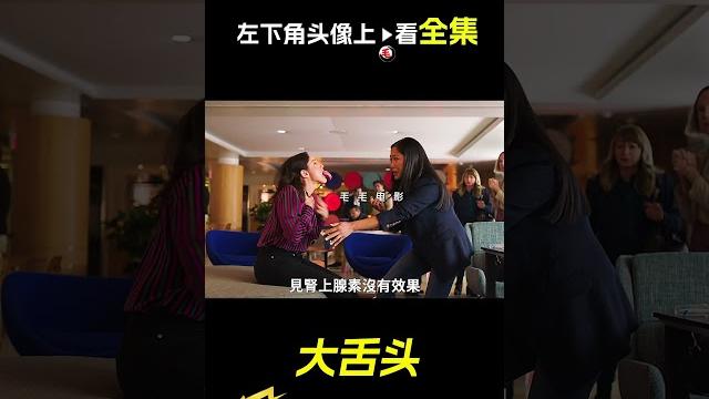 女人的舌頭比拳頭還大,科幻,奇幻,短片,解說,電影,獵奇,救援,short film 女人的舌頭比拳頭還大,科幻,奇幻,短片,解說,電影,獵奇,救援,short film