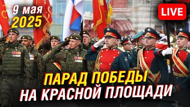 Парад победы на красной площади в москве - 2025 | прямая трансляция Парад победы на красной площади в москве - 2025 | прямая трансляция