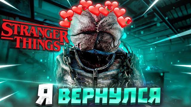 Демогоргон вернулся в игру dead by daylight Демогоргон вернулся в игру dead by daylight