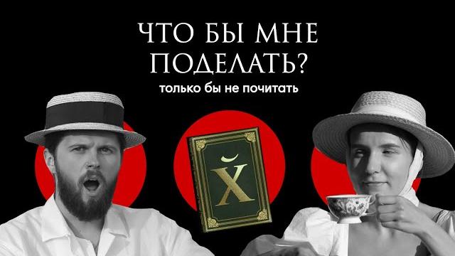 Русский язык: великий, могучий, трёхэтажный / что бы мне поделать, только бы не почитать Русский язык: великий, могучий, трёхэтажный / что бы мне поделать, только бы не почитать