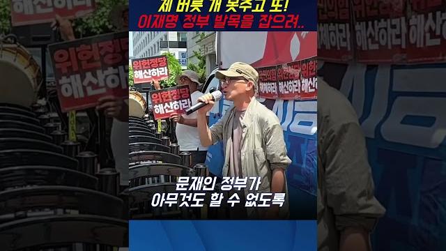 제 버릇 개 못주고 또! 이재명 정부 발목을 잡으려.. 제 버릇 개 못주고 또! 이재명 정부 발목을 잡으려..