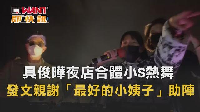 Ctwant 娛樂新聞 / 具俊曄夜店合體小s熱舞 發文親謝「最好的小姨子」助陣 Ctwant 娛樂新聞 / 具俊曄夜店合體小s熱舞 發文親謝「最好的小姨子」助陣