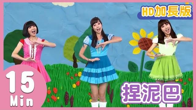 Yoyo金曲《捏泥巴》|hd加長版|兒歌帶動跳|太陽哥哥 草莓姐姐|兒童歌曲|童謠|唱跳 Yoyo金曲《捏泥巴》|hd加長版|兒歌帶動跳|太陽哥哥 草莓姐姐|兒童歌曲|童謠|唱跳