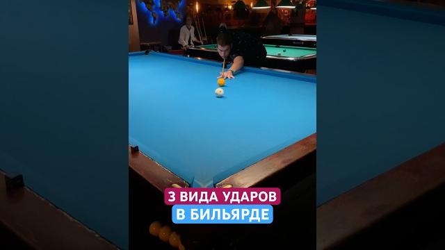 3 типа ударов в бильярде. #бильярд #русскийбильярд 3 типа ударов в бильярде. #бильярд #русскийбильярд