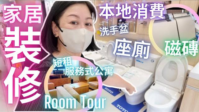 裝修買磁磚 座廁 洗手盆小常識㊙️短租服務式公寓roomtour本地消費 裝修買磁磚 座廁 洗手盆小常識㊙️短租服務式公寓roomtour本地消費
