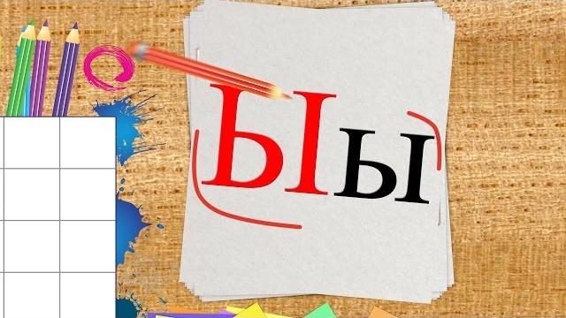 Учим буквы - буква ы. видео для детей от 4х лет. Учим буквы - буква ы. видео для детей от 4х лет.