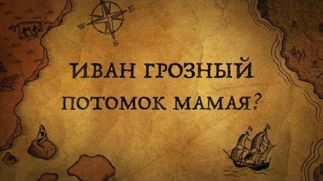 Иван грозный-потомок ордынца мамая?!/рюриковичи Иван грозный-потомок ордынца мамая?!/рюриковичи