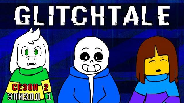 Моё солнышко | гличтейл 2 сезон 1 серия (glitchtale rus) - андертейл анимация - camila cuevas Моё солнышко | гличтейл 2 сезон 1 серия (glitchtale rus) - андертейл анимация - camila cuevas