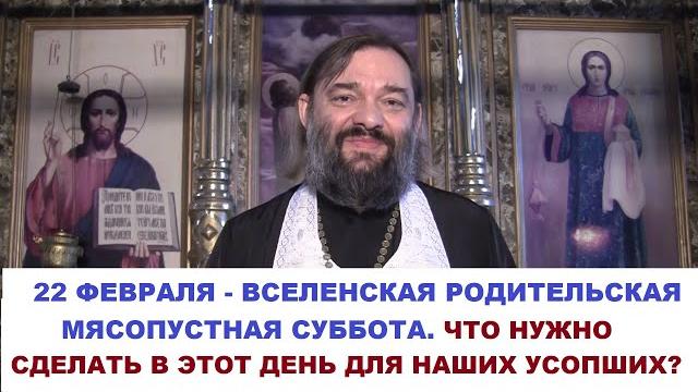 22 февраля - вселенская родительская (мясопустная) суббота. что, когда и почему нужно сделать? 22 февраля - вселенская родительская (мясопустная) суббота. что, когда и почему нужно сделать?