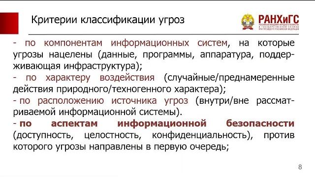 Угрозы информационной безопасности Угрозы информационной безопасности