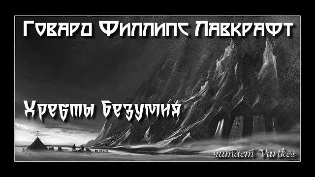 Говард лавкрафт - хребты безумия. аудиокнига (читает vartkes) Говард лавкрафт - хребты безумия. аудиокнига (читает vartkes)
