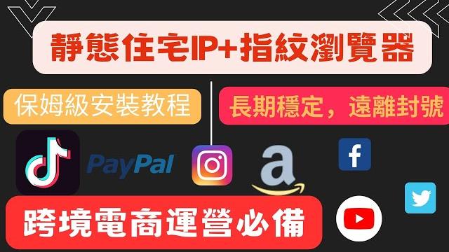 2023年跨境電商界爆款ip代理軟件測評 | 多賬號關聯封號?| 原生ip靜態住宅ip購買搭建 | 靜態住宅ip+指紋瀏覽器保姆級實操教程#tiktok #tiktokshop #跨境電商 #ip 2023年跨境電商界爆款ip代理軟件測評 | 多賬號關聯封號?| 原生ip靜態住宅ip購買搭建 | 靜態住宅ip+指紋瀏覽器保姆級實操教程#tiktok #tiktokshop #跨境電商 #ip
