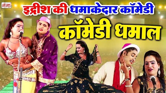 इद्रीश की धमाकेदार कॉमेडी - bhojpuri comedy video - idrish ki top comedy - funny comedy -comedy 2023 इद्रीश की धमाकेदार कॉमेडी - bhojpuri comedy video - idrish ki top comedy - funny comedy -comedy 2023