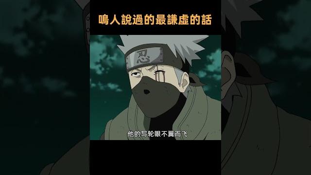 鳴人說過的最謙虛的話 鳴人說過的最謙虛的話