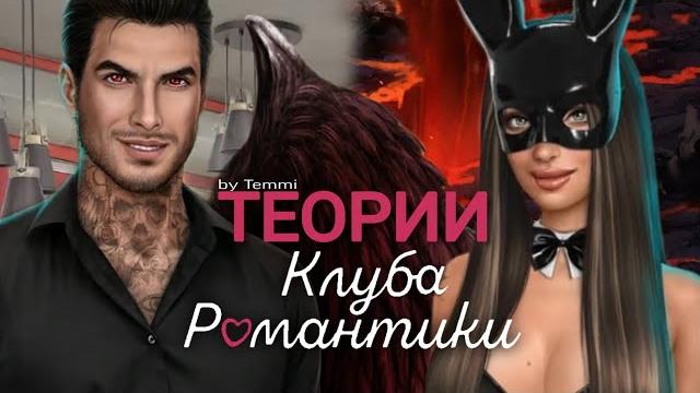 Теории клуба романтики Теории клуба романтики
