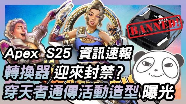 【apex速報】穿天者權杖通傳即將推出 轉換器迎來封禁?|p4nd4_mh 當一天熊貓吃一天竹 【apex速報】穿天者權杖通傳即將推出 轉換器迎來封禁?|p4nd4_mh 當一天熊貓吃一天竹