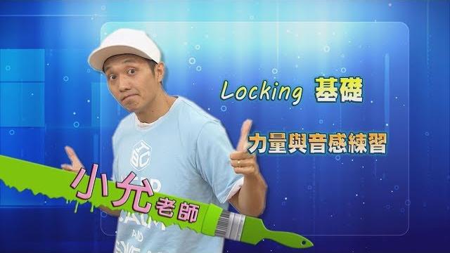 【快樂來運動】locking 基礎教學-力量與音感練習(小允老師) 【快樂來運動】locking 基礎教學-力量與音感練習(小允老師)