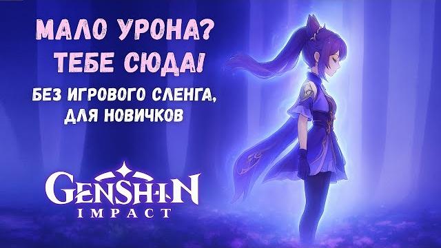 Как максимально увеличить свой урон. гайд для новичков без игрового сленга в genshin impact Как максимально увеличить свой урон. гайд для новичков без игрового сленга в genshin impact