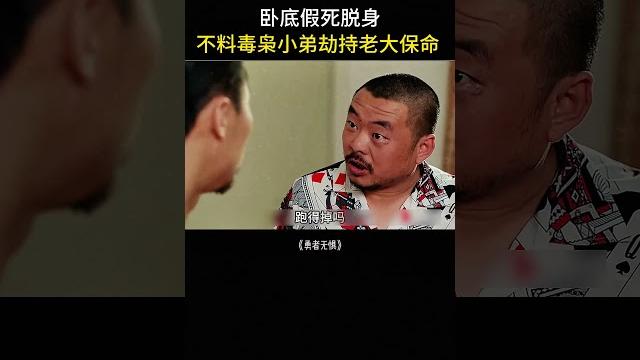 卧底假死脱身,不料小弟劫持毒枭老大保命 卧底假死脱身,不料小弟劫持毒枭老大保命